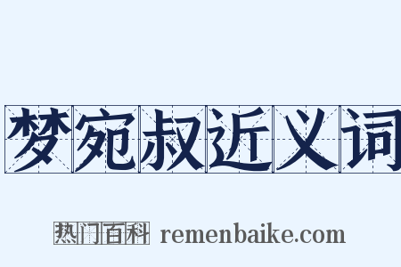 梦宛叔近义词是什么意思的图片